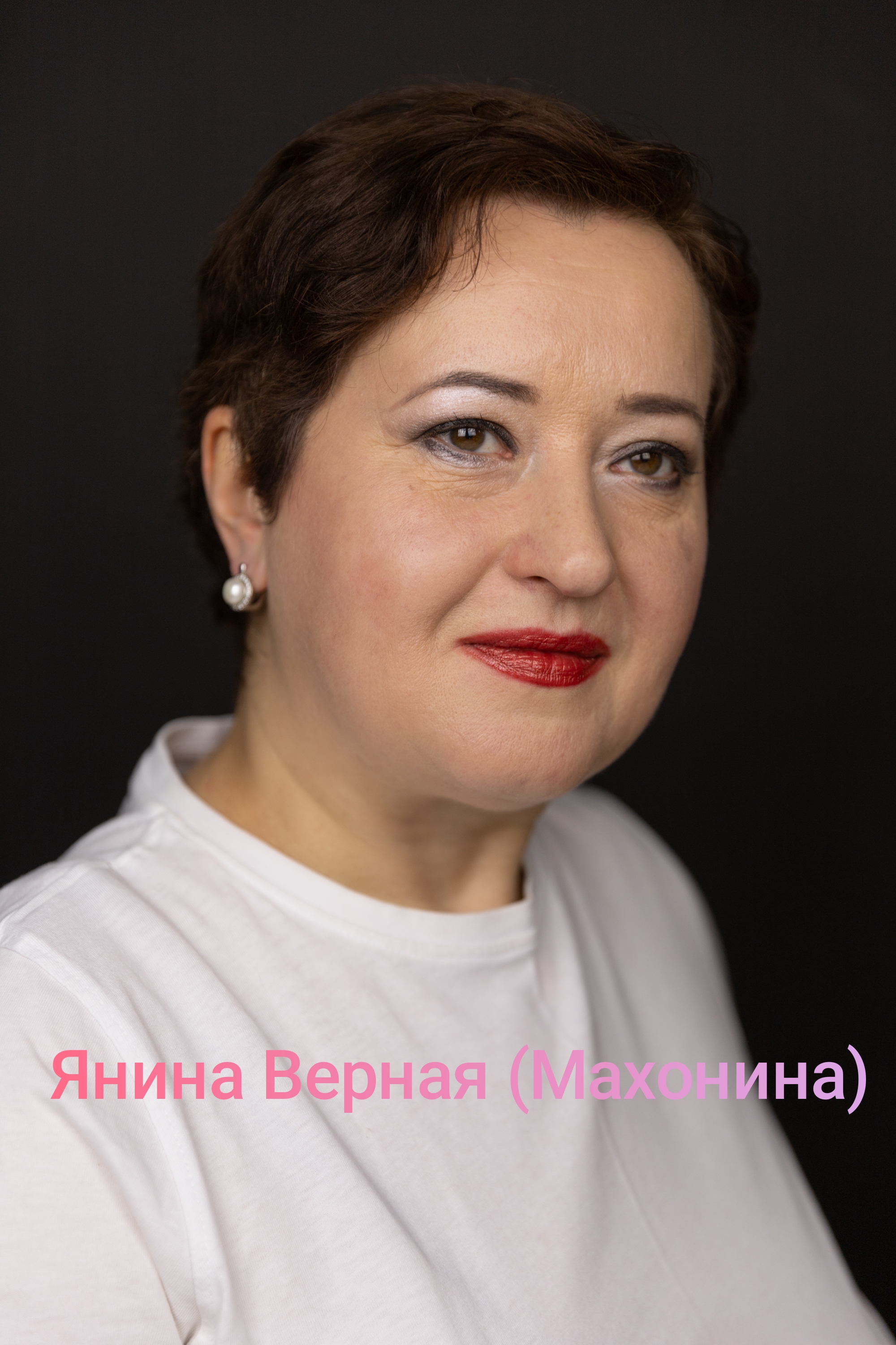 Янина Махонина
