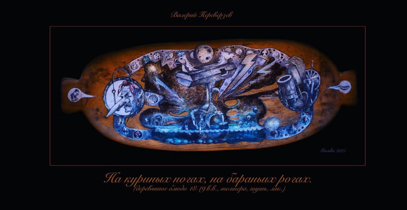 На куриных ногах, на бараньих рогах