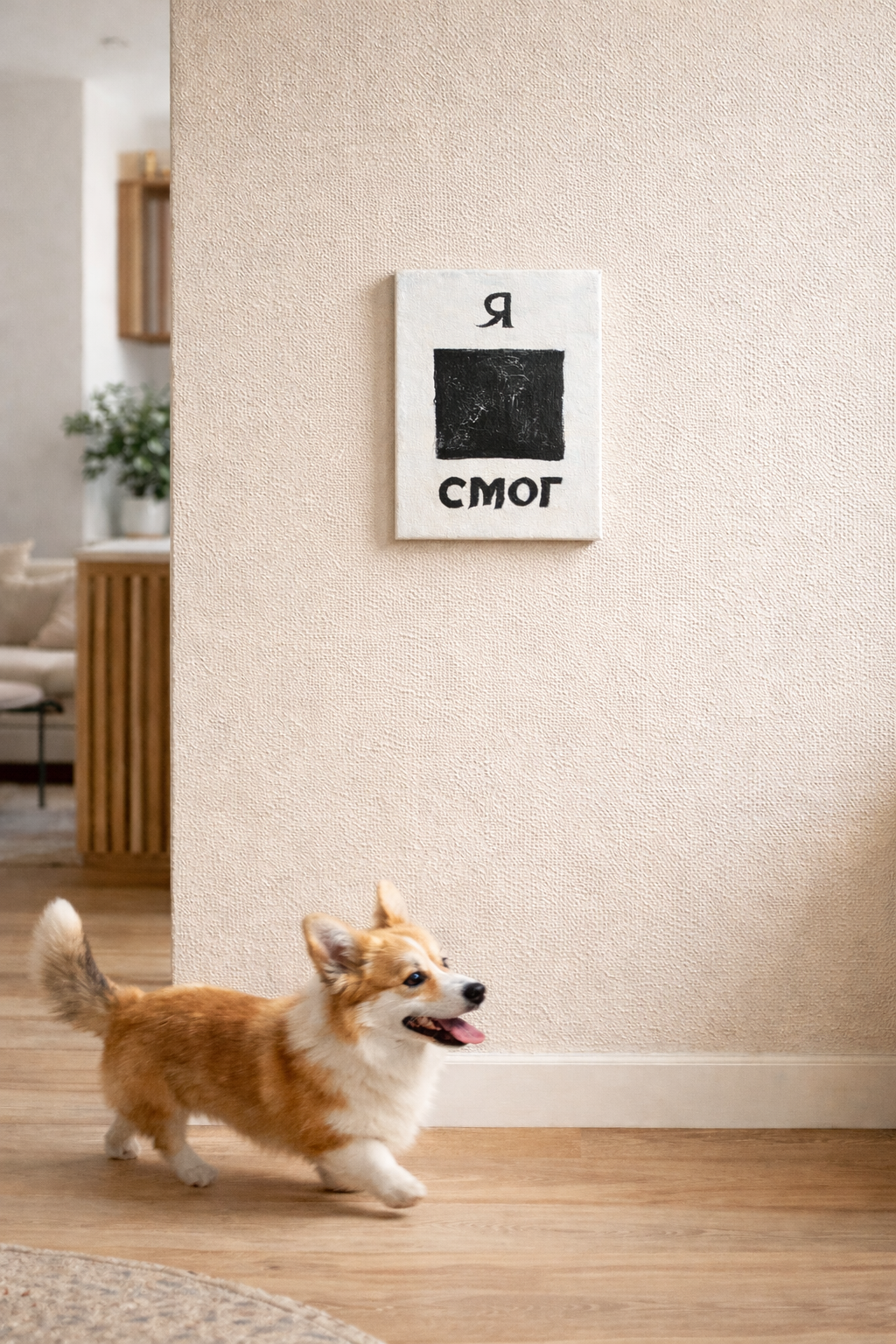 Я Смог