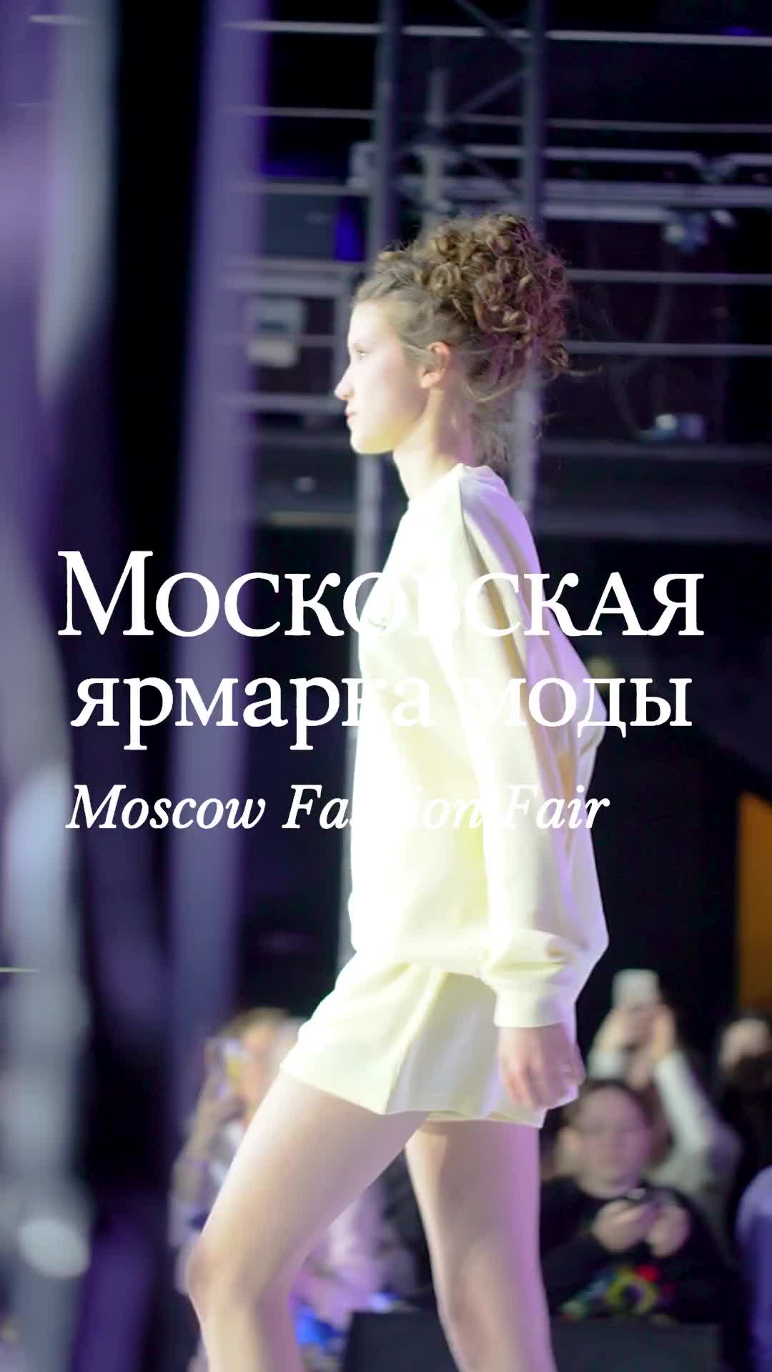 Московская ярмарка моды 