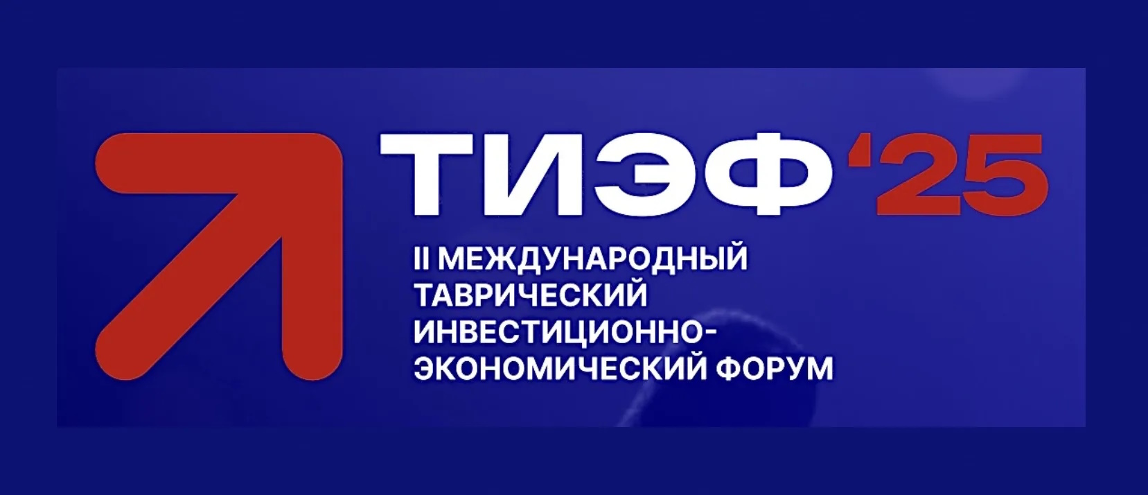 II Международный Таврический инвестиционно-экономический форум (ТИЭФ)

5 - 6 декабря 2025 года в Д
