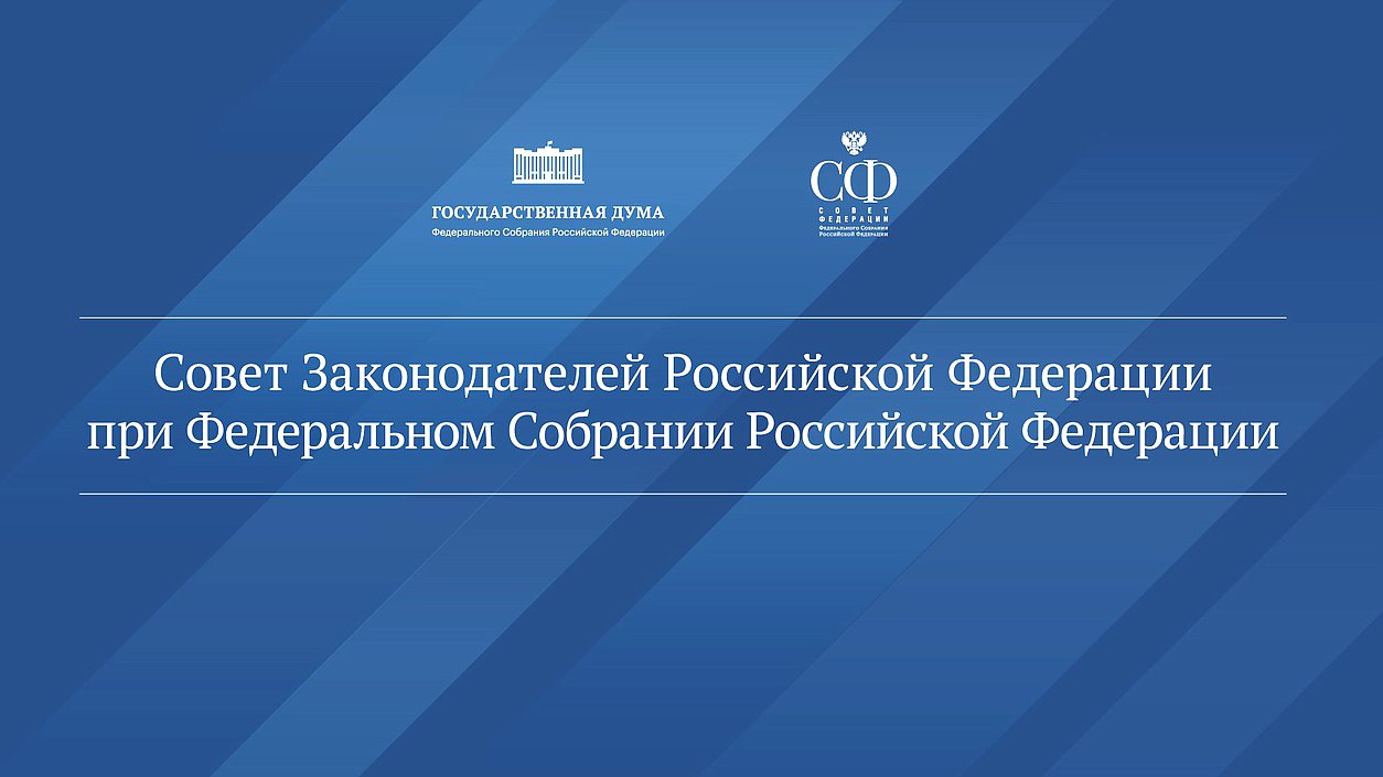 Заседание Президиума Совета законодателей при Федеральном Собрании Российской Федерации