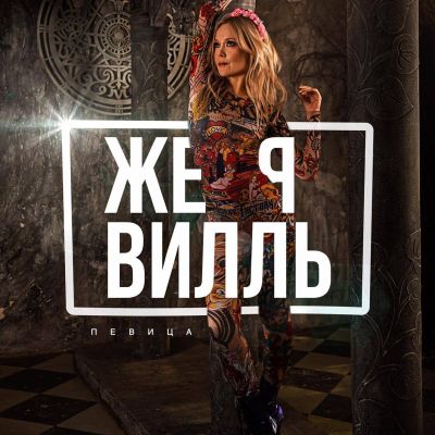 Женя Вилль 